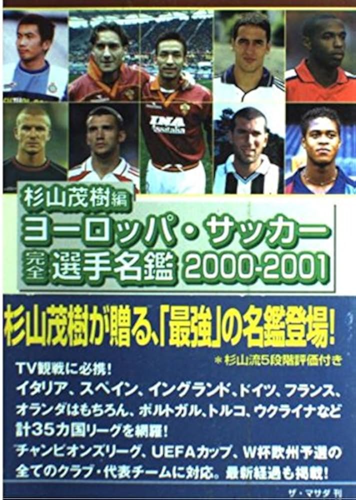 ヨーロッパ・サッカー完全選手名鑑 2000-2001 | 杉山 茂樹 |本